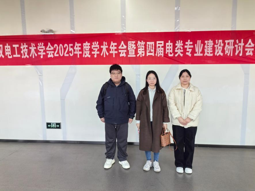 赴电工学术年会,电类研讨拓发展新程